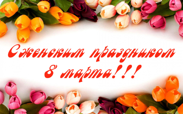 Женский праздник открытка