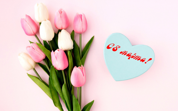 Открытка картинка с 8 марта