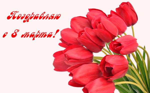 Открытка с 8 марта