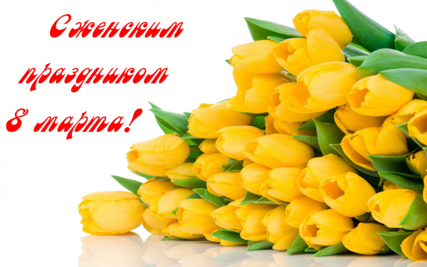 Поздравление с 8 марта