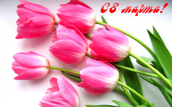 Открытка с 8 марта