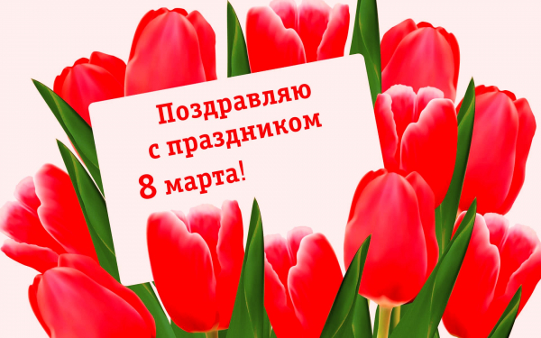 Поздравительная открытка к 8 марта