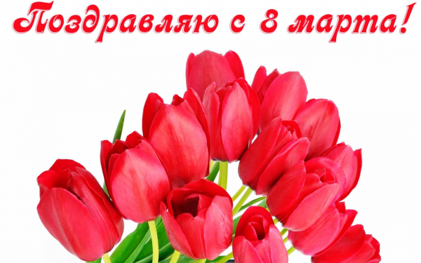 Картинка открытка с 8 марта