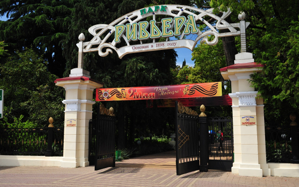 Парк Ривьера в Сочи