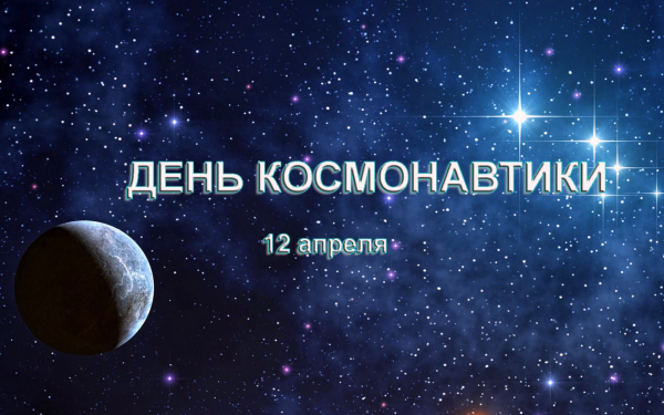 День космонавтики