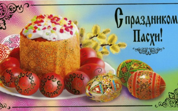 Открытка пасхальная