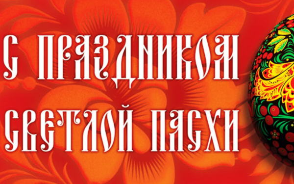 С праздником светлой пасхи