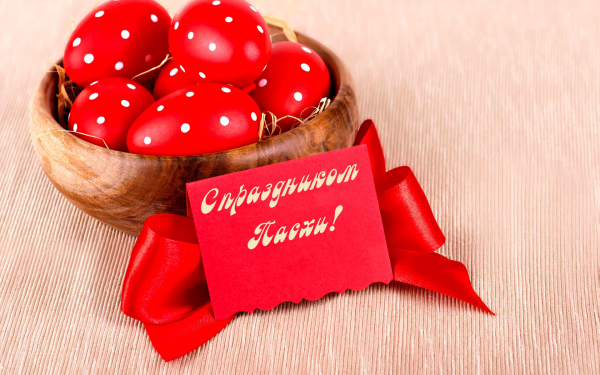 Праздник Пасха