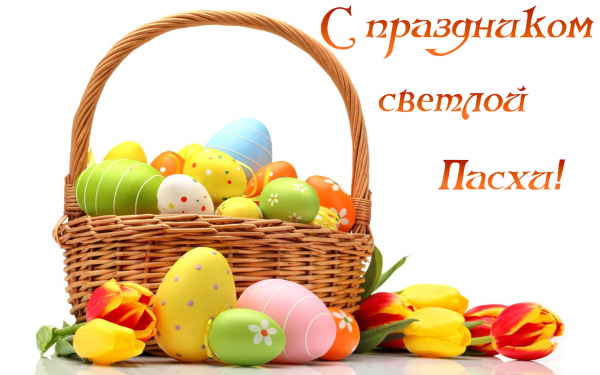 Пасхальное поздравление