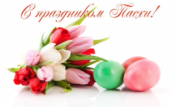 Пздравление с Пасхой