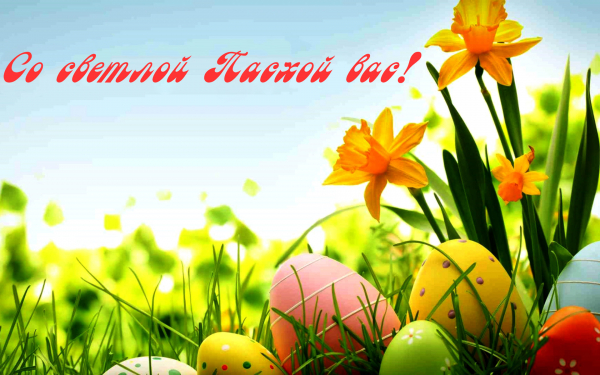 Со светлой пасхой вас!