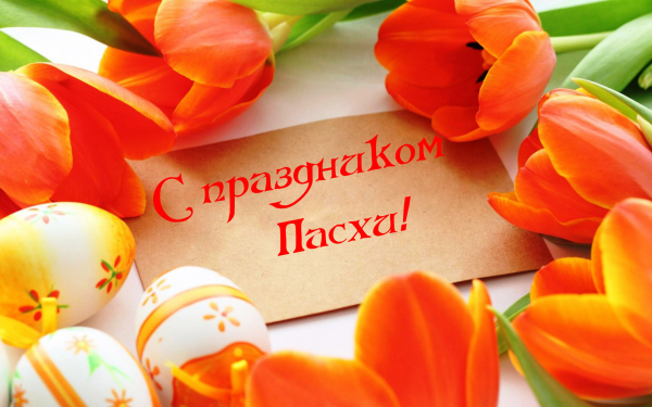 Поздравление с Пасхой