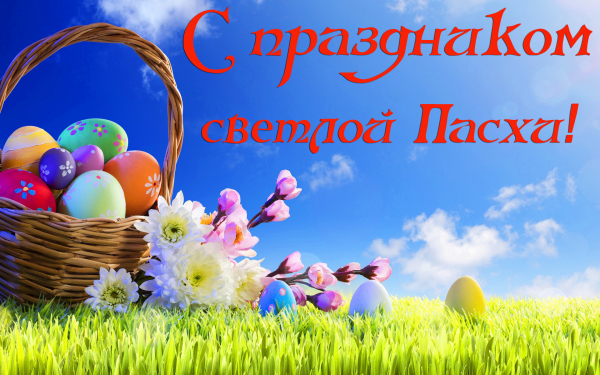 Картинка к Пасхе