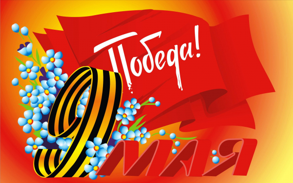 День Великой Победы