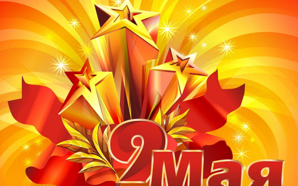 Великий День - Великий Праздник