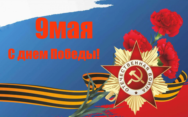 Поздравительная открытка с праздником Победы 9 мая