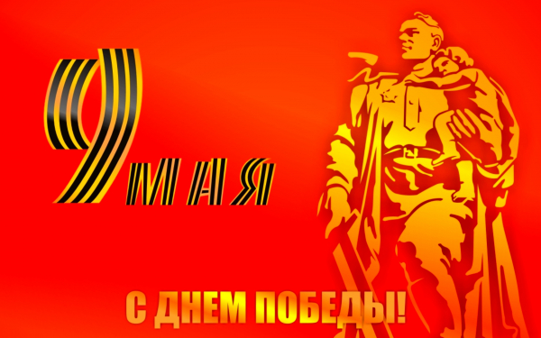 Картинка 9 мая с Днем Победы