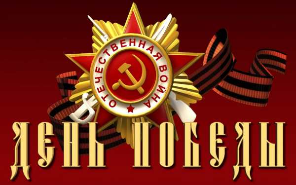 Картинка День Победы