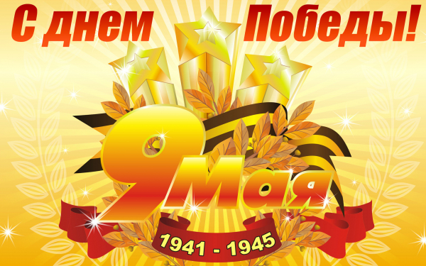 Открытка к 9 мая