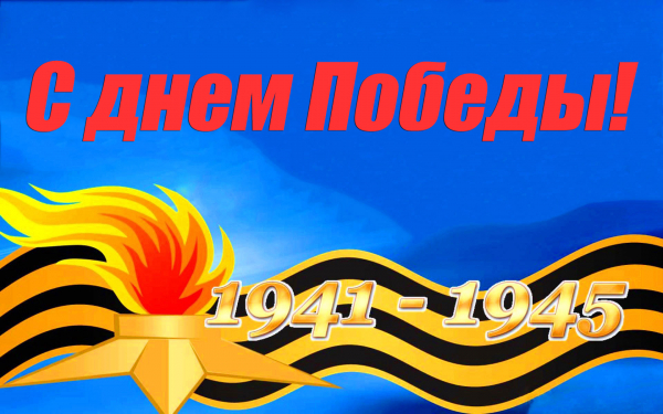 Картинка к 9 мая
