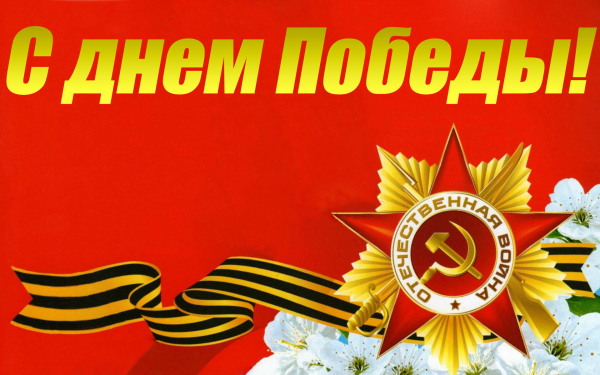Картинка с днем Победы 9 мая