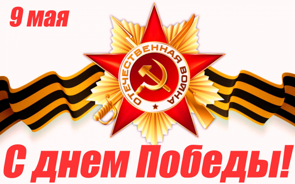 9 мая картинка с днем Победы
