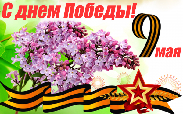 С 9 мая