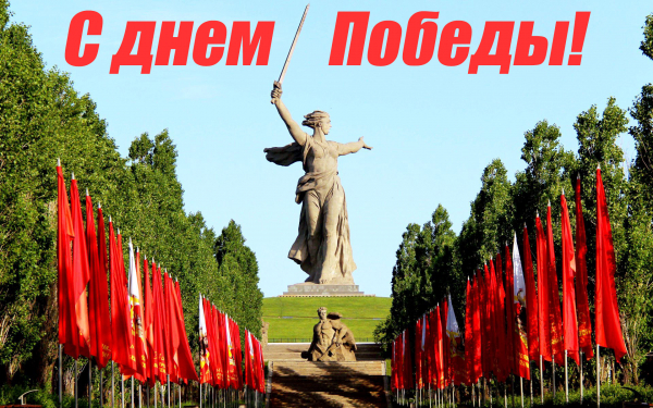 С днем Победы!