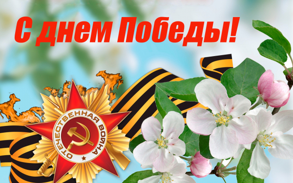 Открытка с днем Победы