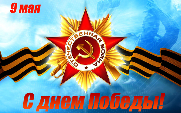 9 мая