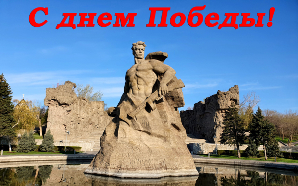 День Победы