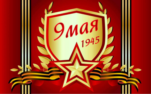 Открытка 9 мая