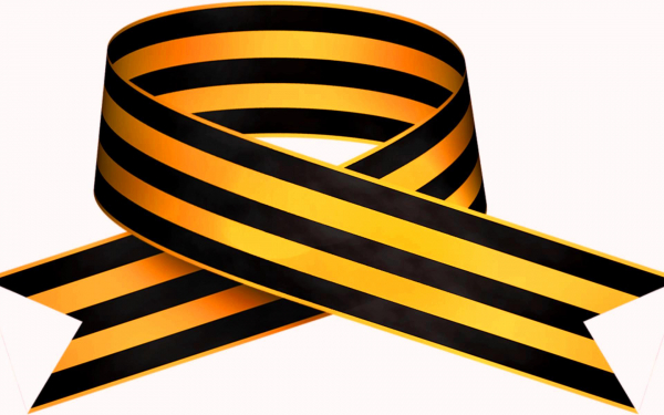 Георгиевская лента - символ великой победы