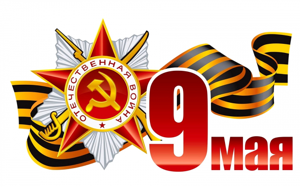 День 9 мая