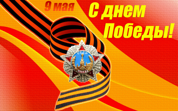 Картинка к 9 мая