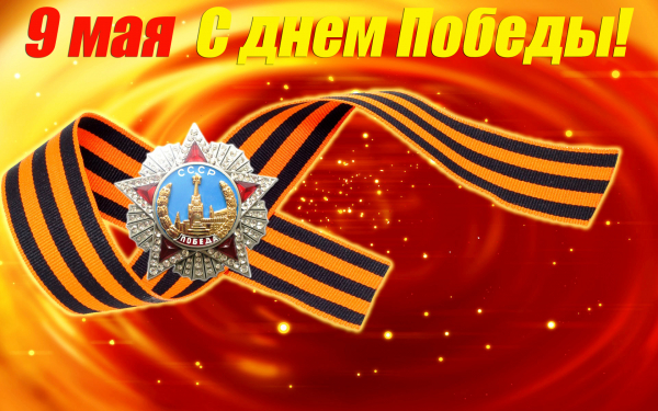 Праздник победы 9 мая
