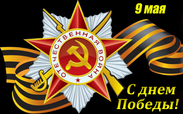Праздничная открытка с днем победы 9 мая