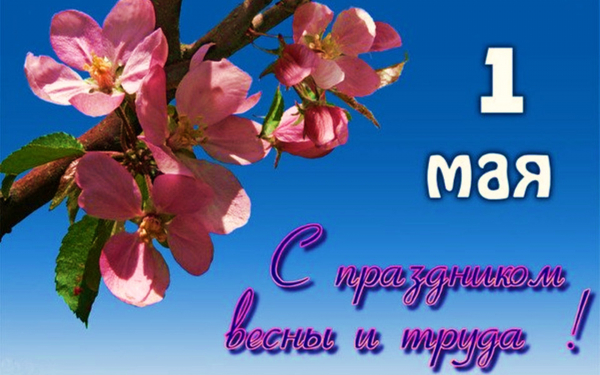 1 Мая праздник весны