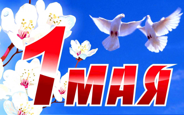 1 Мая картинка