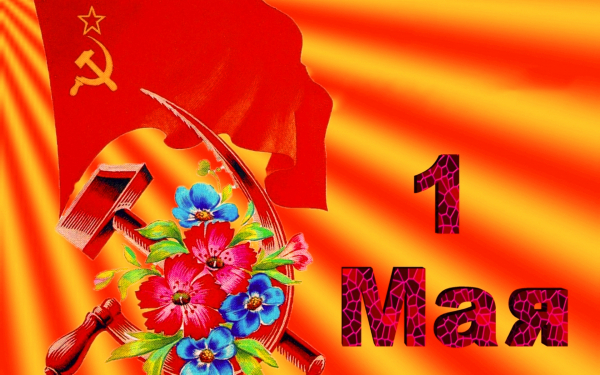 Картинка 1 Мая