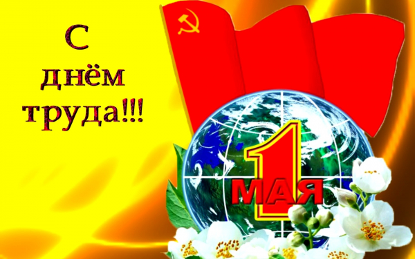 Открытка с днем Труда