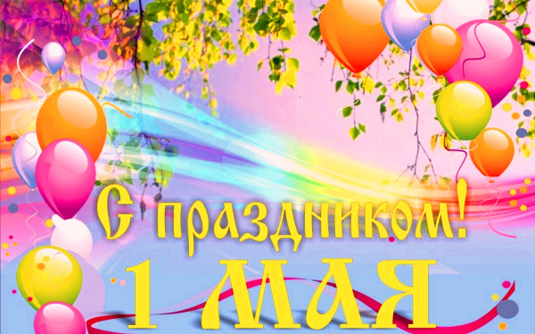Первомайская открытка
