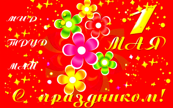 Первомайский праздник