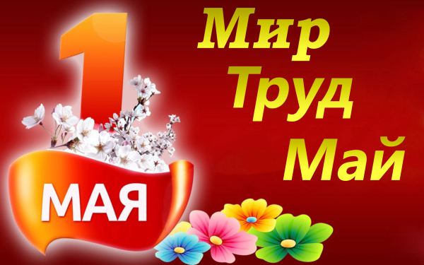 Праздник 1 мая