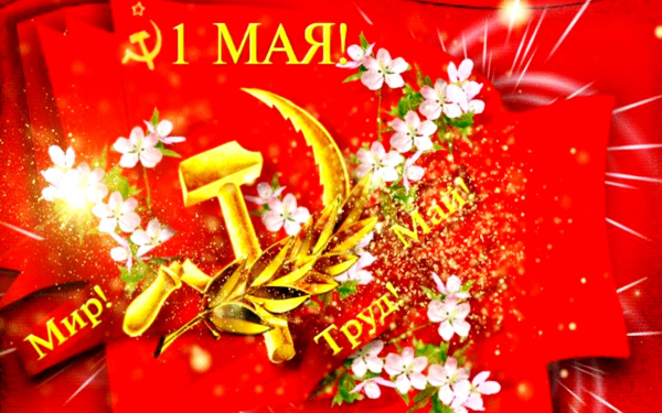 Первомайская картинка