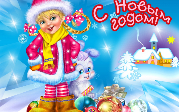 Новый год