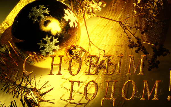 Открытка с Новым годом