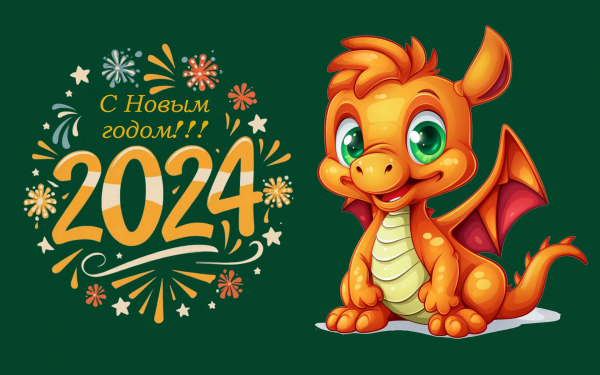 Новогодняя картинка 2024
