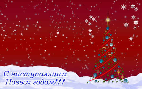 Открытка новогодняя