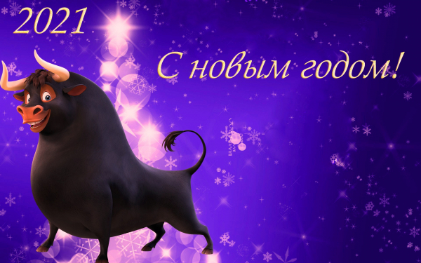 2021 год быка